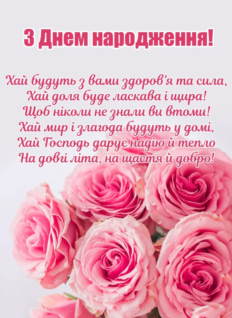 Квіти та вірш з привітанням на день народження українською
