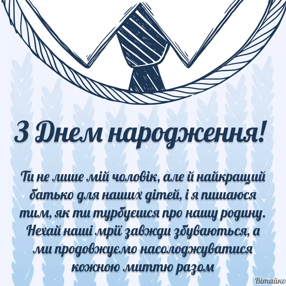 Привітання з днем народження чоловіку українською мовою