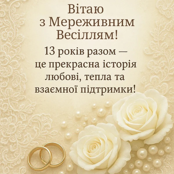 Привітання на мереживне весілля з білими трояндами та кільцями.