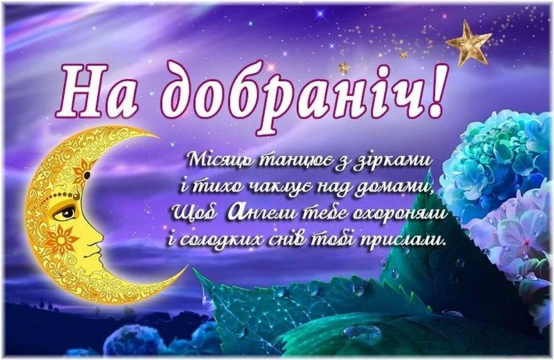 Місяць танцює зі зірками над домом