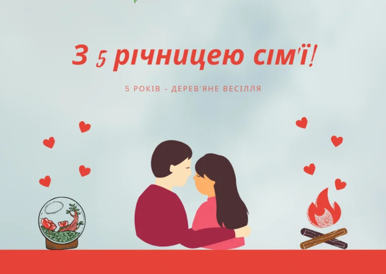 Чоловік і жінка обіймаються на фоні серцець та вогнища.