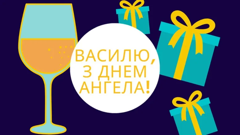 Вітання Василю з днем ангела: вино та подарунки.