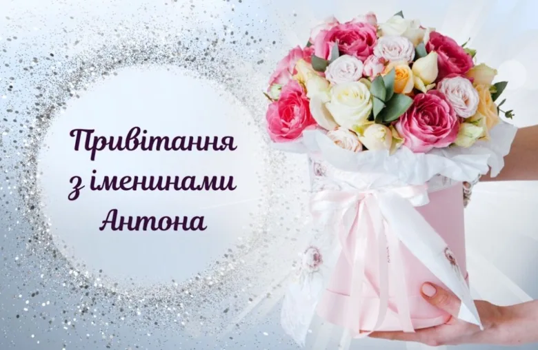 Квіти в коробці та привітання з днем ангела Антона.