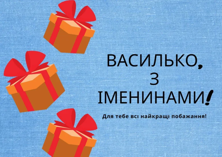 Картка з привітанням Васильку на день народження