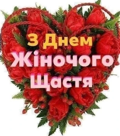 Серце з червоних троянд із привітанням на українській.