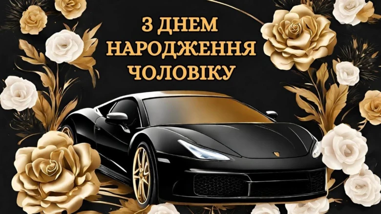 Чорний спорткар з квітами та привітанням чоловікові