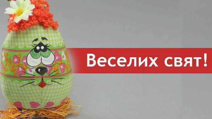 Пасхальне яйце з квіткою та привітанням Веселих свят