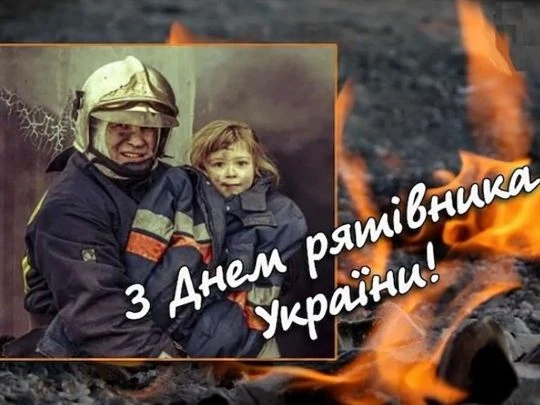 Вогняний фон, рятувальник з дитиною та привітання українською.