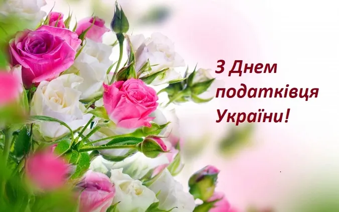 Квіти та привітання з Днем податківця України