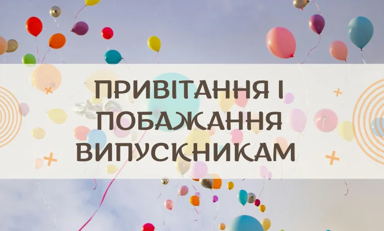 Кольорові кульки на небі з привітанням випускникам українською