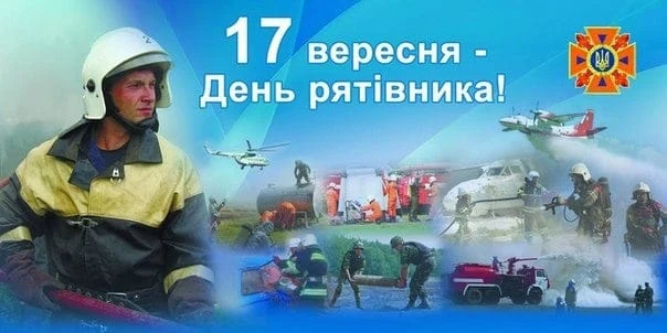 Вітаємо рятувальника з днем професії!