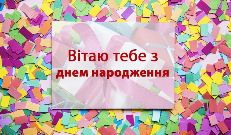Картка привітання на день народження українською мовою