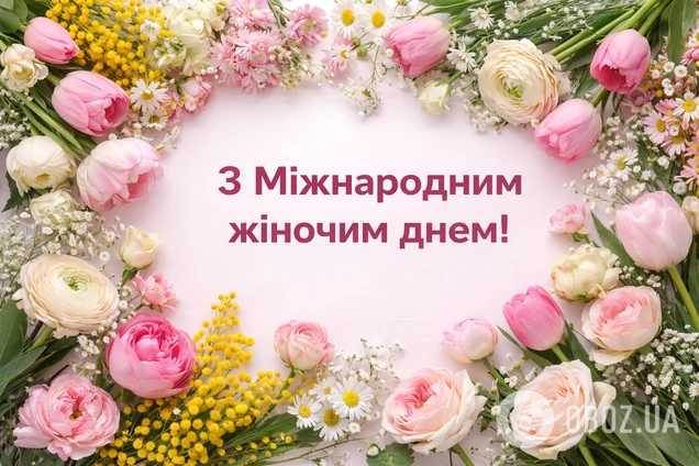 Квіти та привітання з Міжнародним жіночим днем