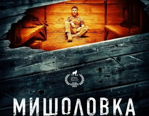 Постер до фільму Мишоловка з актором у дерев'яній хаті
