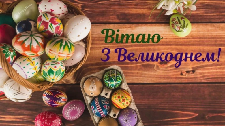 Красиві великодні яйця та привітання українською мовою.