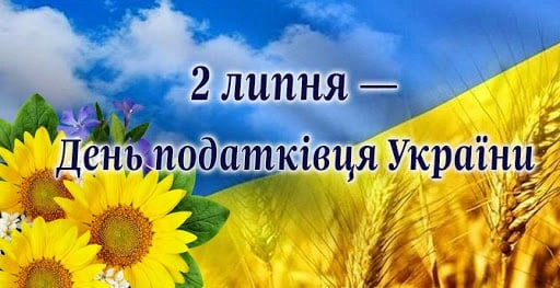 Квіти та пшениця на фоні прапора України з привітанням податківцям.