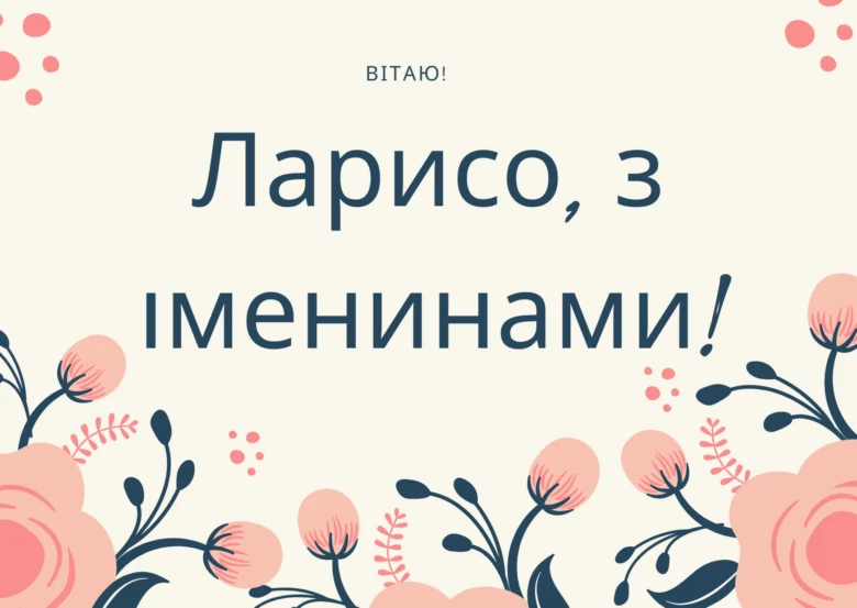 Вітання з іменинами для Лариси у квітковому стилі