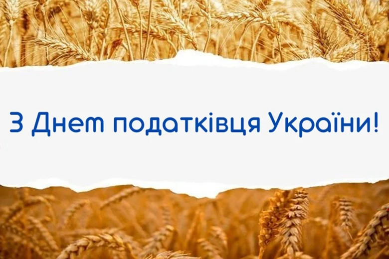З Днем податківця України! Золоте поле пшениці на фоні.