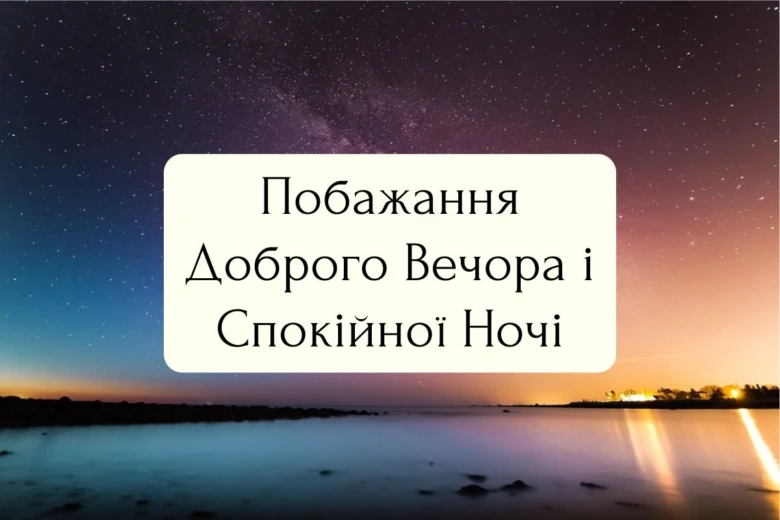 Побажання доброго вечора і спокійної ночі на фоні нічного неба.