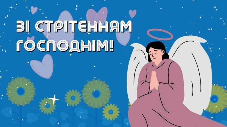 Ангел у молитві з квітками та вітанням зі Стрітенням Господнім.