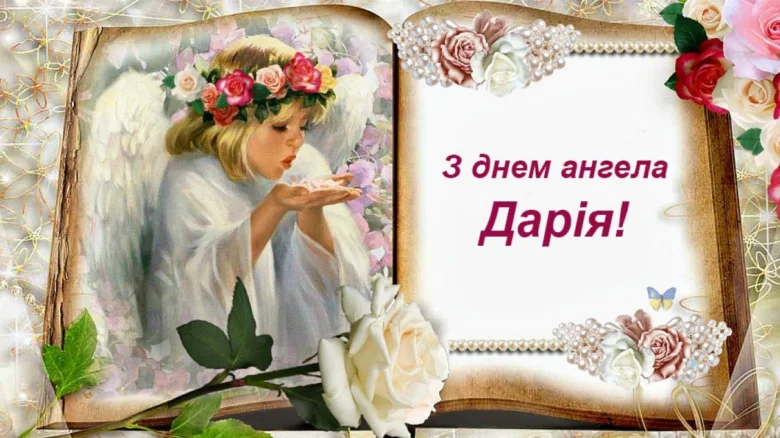 Картка з днем ангела Дарії, архангел і троянди.