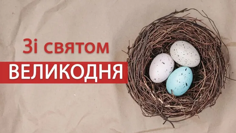 Великоднє привітання з гніздом яєць та текстом на українській.