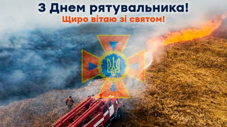 Вітання з Днем рятувальника: пожежний автомобіль та емблема МНС України.