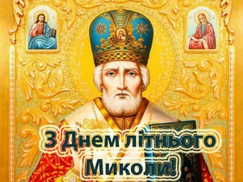 З Днем літнього Миколи! Священник у золотому одязі.
