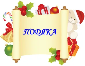 Новорічна подяка на скролі з ялинковими прикрасами та ведмедиком.