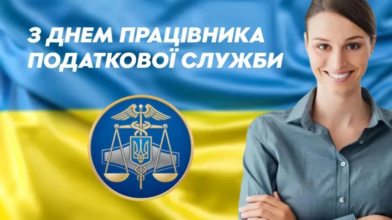 Вітаємо податківця з днем працівника!