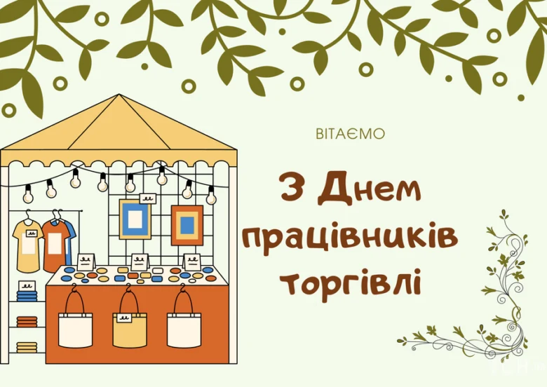 Ілюстрація торгового павільйону з привітанням працівникам торгівлі.