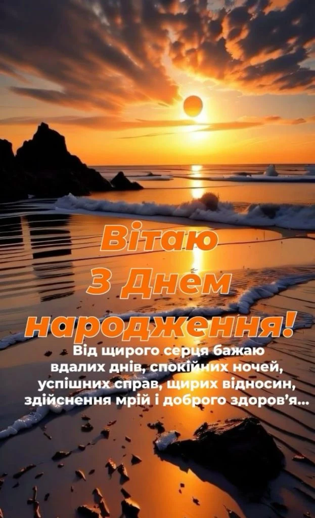 Сонячний захід на березі з привітанням з днем народження українською.