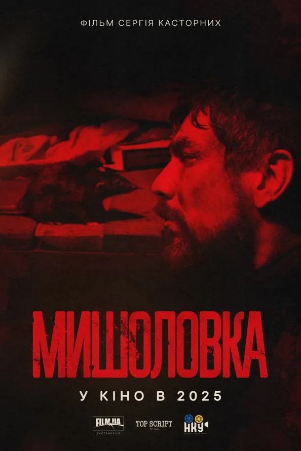 Постер до фільму Мишоловка з актором Сергієм Касторнихим