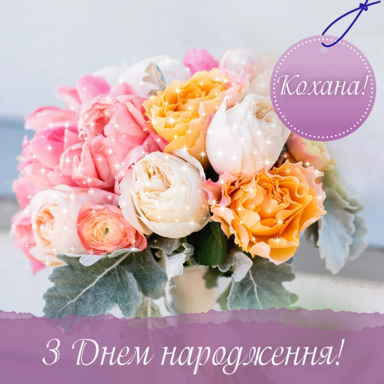 Квіти з побажаннями щасливого дня народження коханій людині.