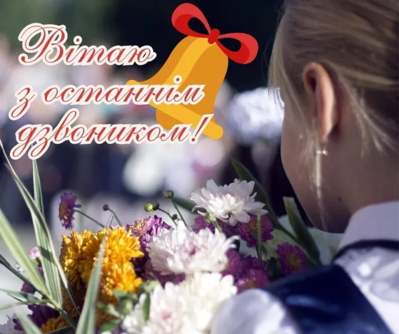 Дівчина з квітами під дзвоником, привітання з останнім дзвоником.