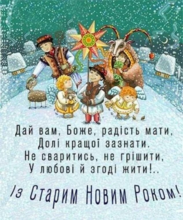 Традиційні персонажі Старого Нового Року на сніжному фоні.