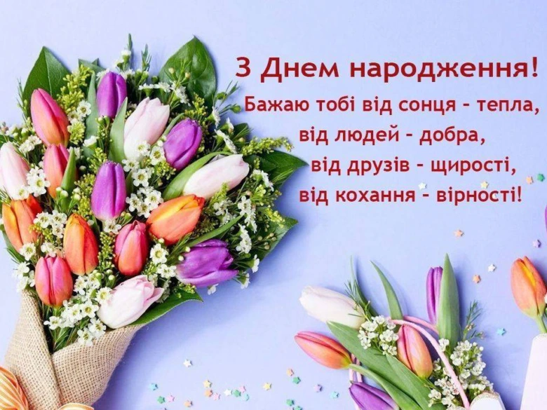 Квіти та українське привітання з днем народження.
