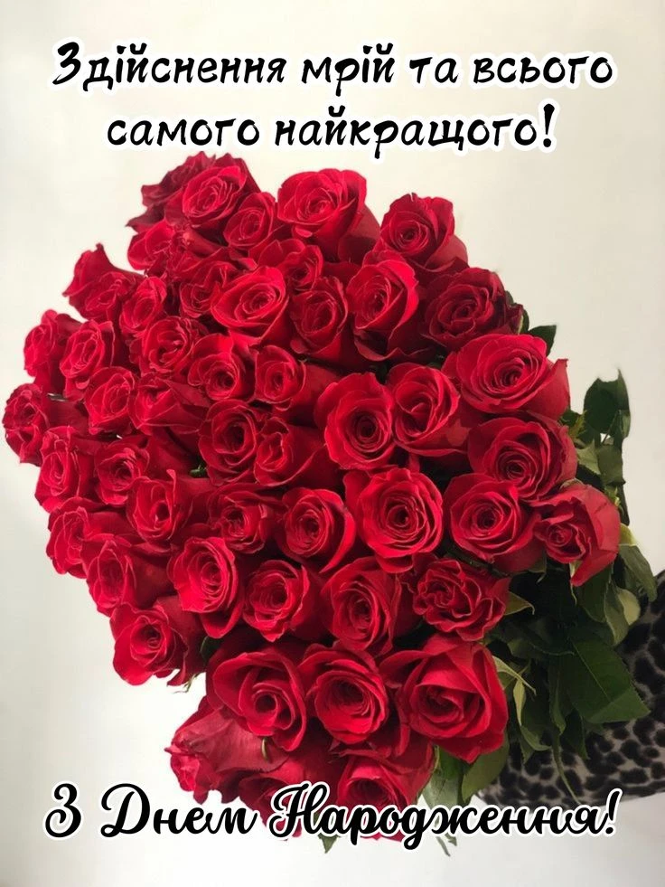 Квіти та привітання з днем народження українською мовою.