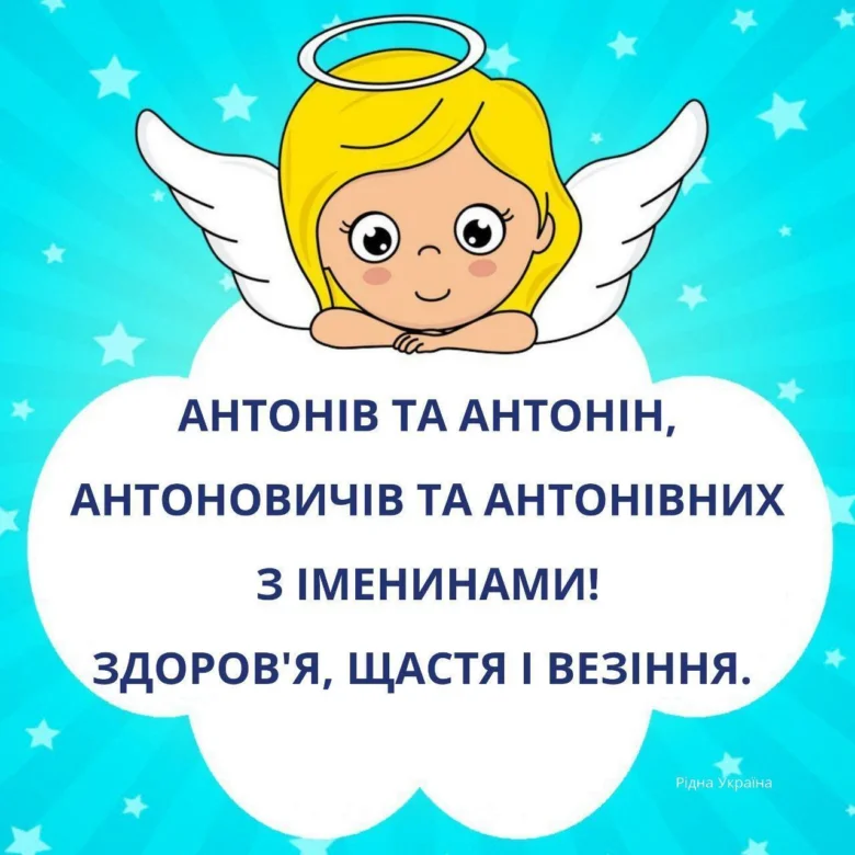 Ангел вітає Антонів та Антонінів з днем ангела.