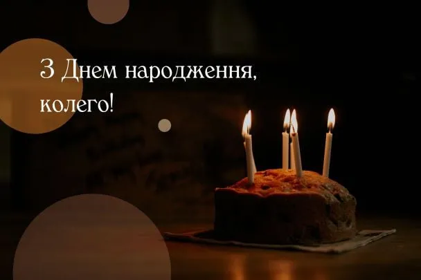 Святковий торт із свічками та привітанням колезі.