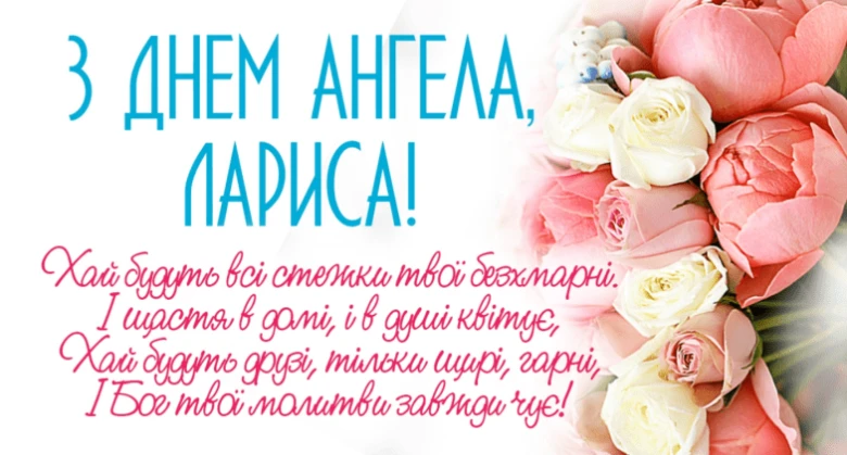 Привітання з днем ангела Лариси квітами та віршем.
