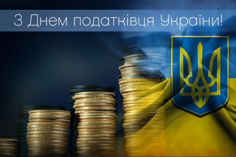 Привітання з Днем податківця України, монети та прапор