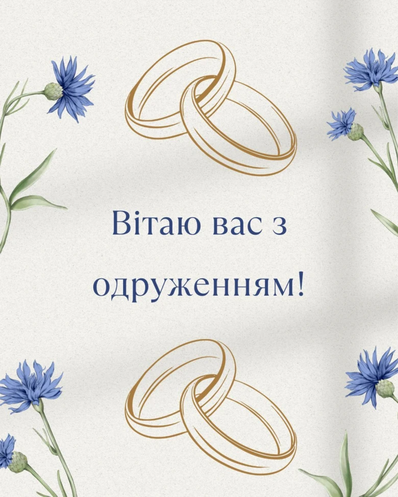 Два золоті кільця та сині квіти на фоні з привітанням.