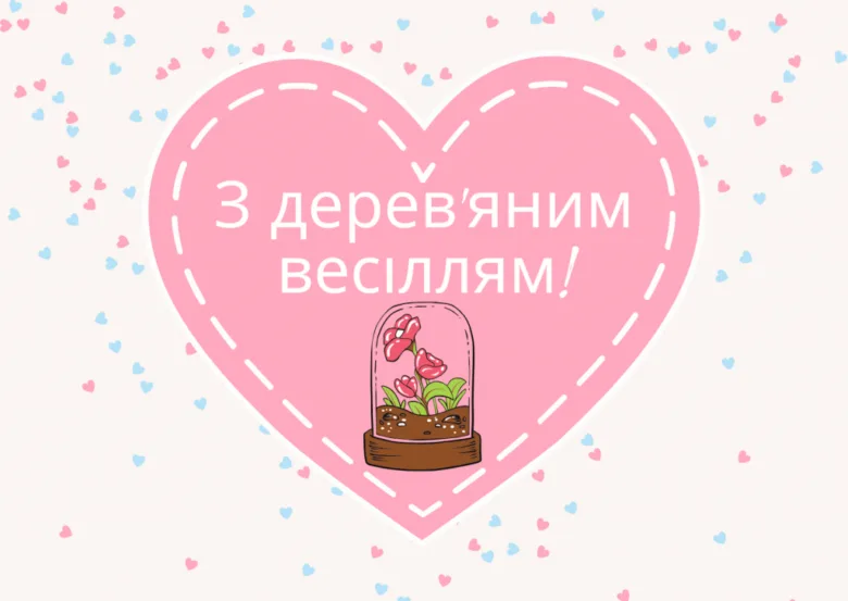 Розовий серце з квітами та привітанням до дерев'яного весілля.