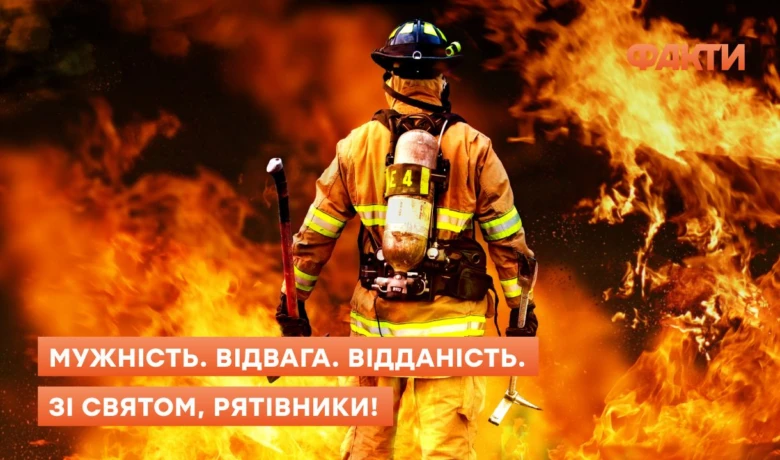 Вогонь рятувальник з нагоди свята