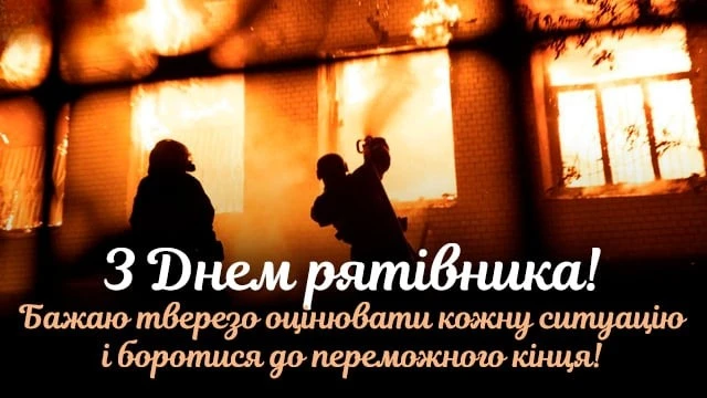 Вогонь та силуети рятувальників з привітанням.
