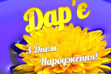 Жовта квітка з українським привітанням з днем народження.