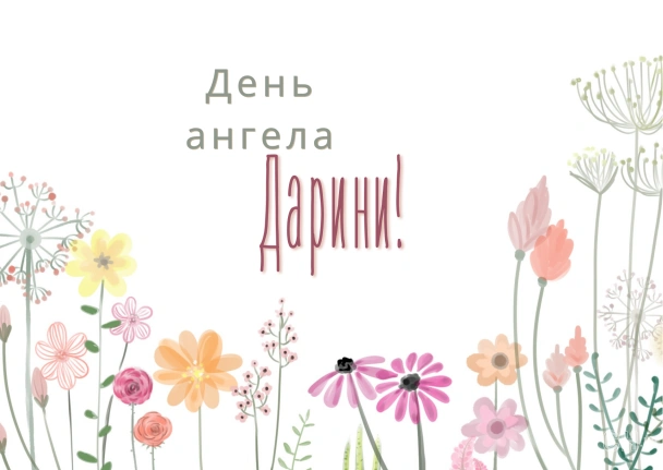 Квіти та напис День ангела Дарини на білому фоні.
