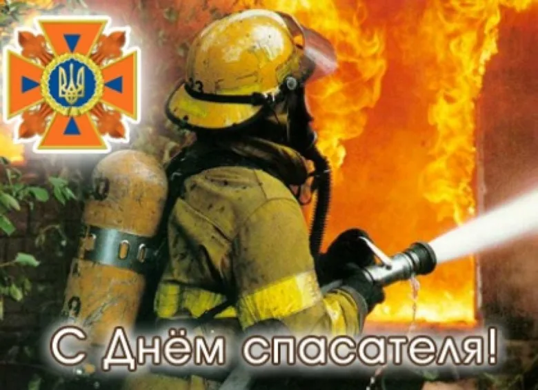 Вогняник гасить пожежу, привітання з Днем рятувальника.