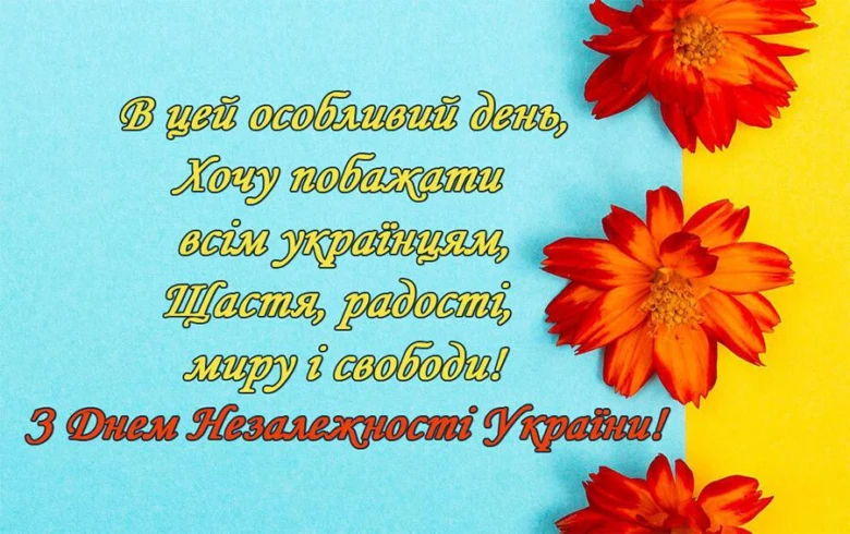 Квіти та привітання з Днем Незалежності України